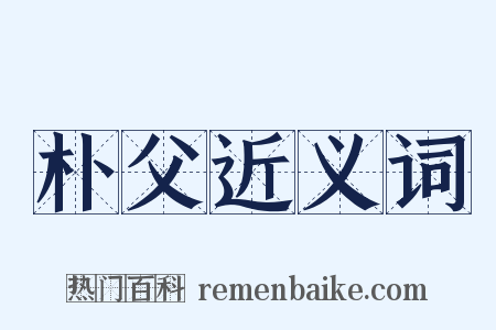 朴父近义词是什么意思的图片